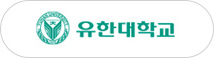 유한대학교