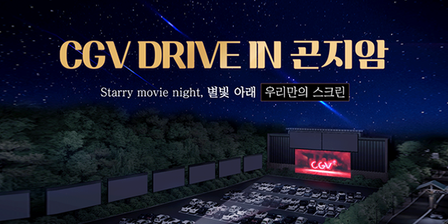 CGV DRIVE IN 곤지암 Starry movie night, 별빛 아래 우리만의 스크린