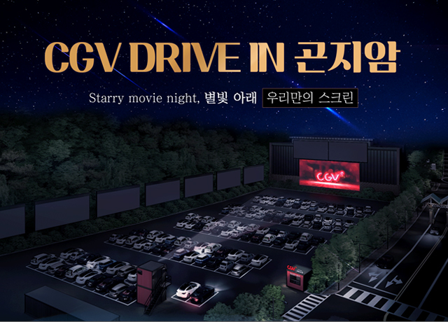 CGV DRIVE IN 곤지암 Starry movie night, 별빛 아래 우리만의 스크린
