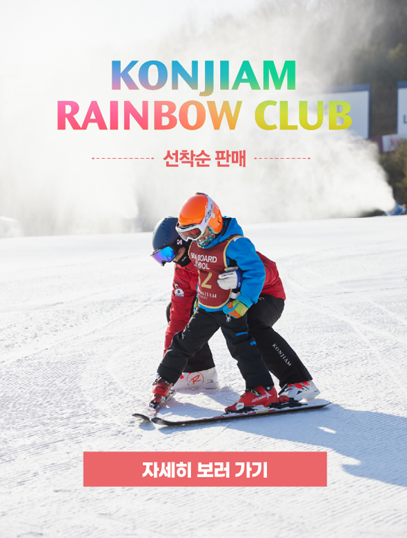 KONJIAM RAINBOW CLUB 선착순 판매 자세히 보러 가기