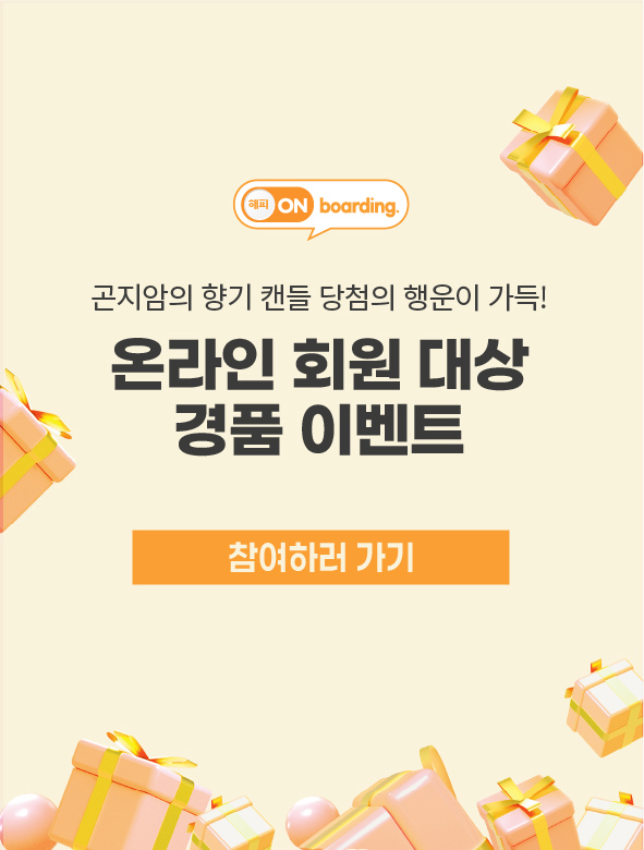 곤지암의 향기 캔들 당첨의 행운이 가득! 온라인 회원 대상 경품 이벤트 참여하러 가기
