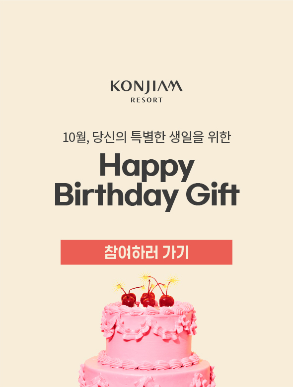 KONJIAM RESORT 10월, 당신의 특별한 생일을 위한 Happy Birthday Gift 참여하러 가기