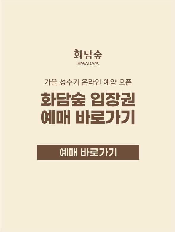 화담숲 HWADAM 가을 성수기 온라인 예약 오픈 화담숲 입장권 예매 바로가기. 예매 바로가기