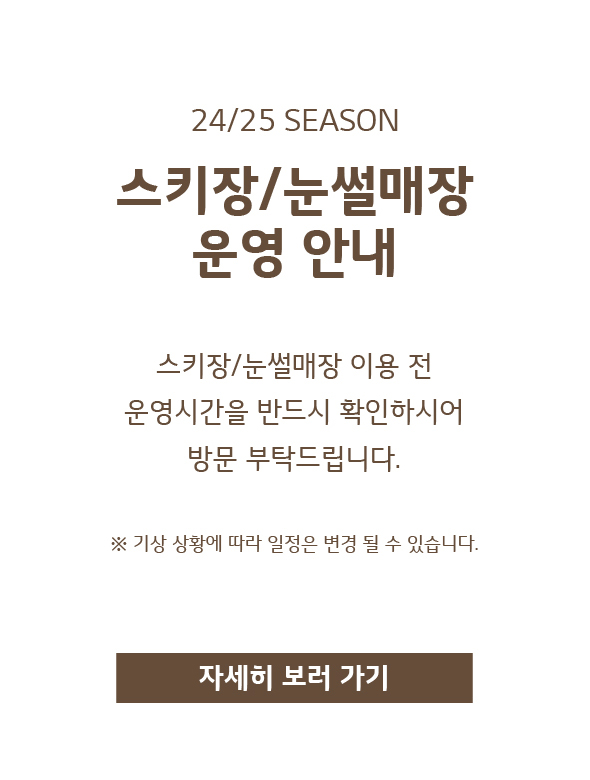 24/25 스키장/눈썰매장 운영 안내