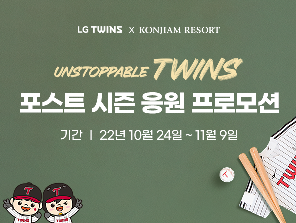 LG TWINS x KONJIAM RESORT UNSTOPPABLE TWINS 포스트 시즌 응원 프로모션 기간 22년 10월 24일~11월 9일