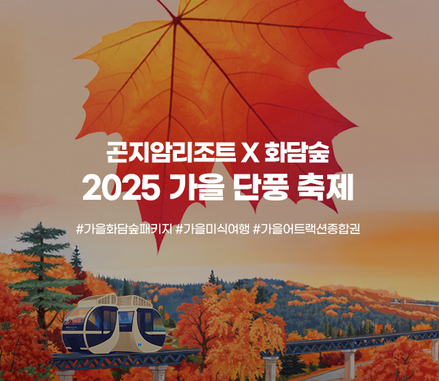 2025 가을 곤지암리조트 X 화담숲 단풍축제 #가을화담숲패키지 #가을미식여행 #가을어트랙션종합권
