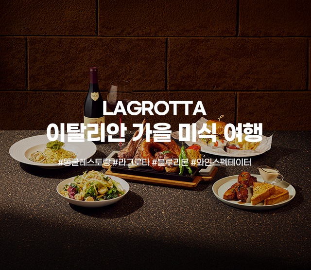 LAGROTTA 이탈리안 정찬과 함께하는 미식 여행 #동글와인레스토랑 #라그로타 #블루리본 #와인스펙테이터