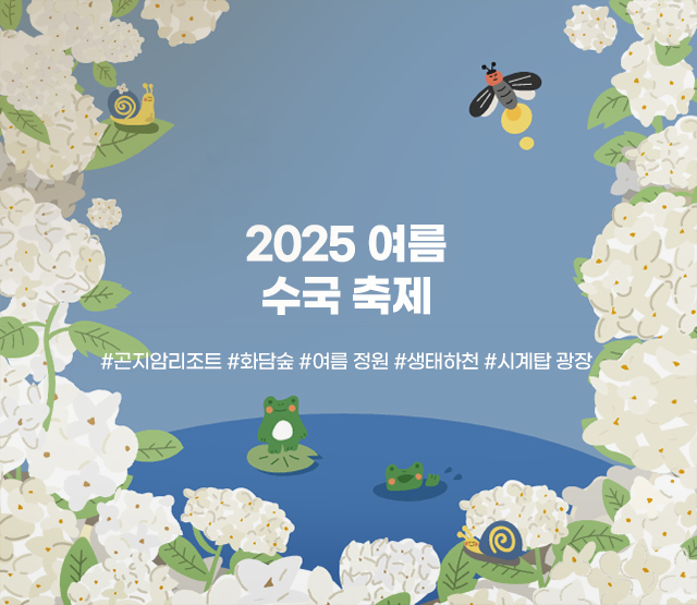 2025 여름 수국 축제  #곤지암리조트 #화담숲 #여름 정원 #생태하천 #시계탑 광장 