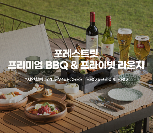 포레스트릿 프리미엄 BBQ & 프라이빗 라운지 #자연힐링 #잔디광장 #forest bbq #프라이빗 bbq