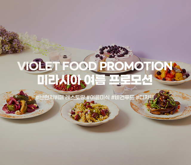 VIOLET FOOD PROMOTION 미라시아 여름 프로모션 #브런치뷔페 레스토랑 #여름미식 #비건푸드 #디저트