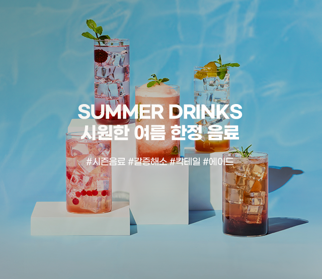 SUMMER DRINKS 시원한 여름 한정 음료 #시즌음료 #갈증해소 #칵테일 #에이드