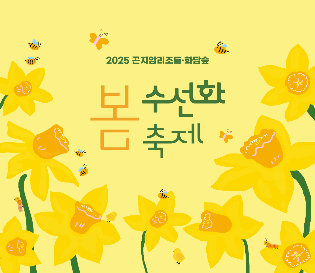 2025 곤지암리조트 화담숲 봄 수선화 축제