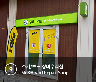 ⑨스키/보드 장비수리실 Ski&Board Repair Shop 031-8026-5652