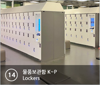 ⑭ 시즌물품보관함 K~P Lockers