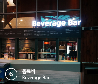 ⑥음료바 Beverage Bar