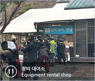 ⑪장비 대여소 Equipment rental shop
