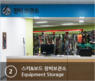 ②스키&보드 장비보관소 Equipment Storage 031-8026-5774~5