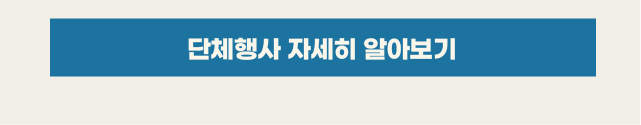 단체행사 자세히 알아보기