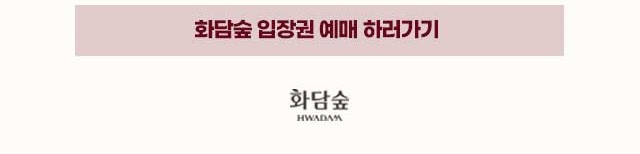 화담숲 입장권 예매 하러가기