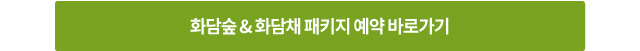 화담숲&화담채 패키지 예약 바로가기