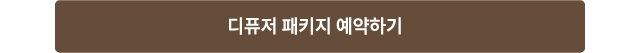 디퓨저 패키지 예약하기
