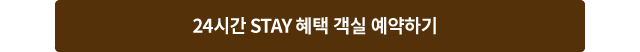24시간 STAY 혜택 객실 예약하기