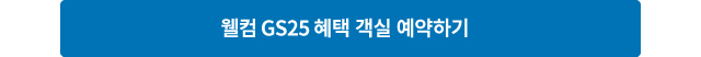 웰컴 GS25 혜택 객실 예약하기