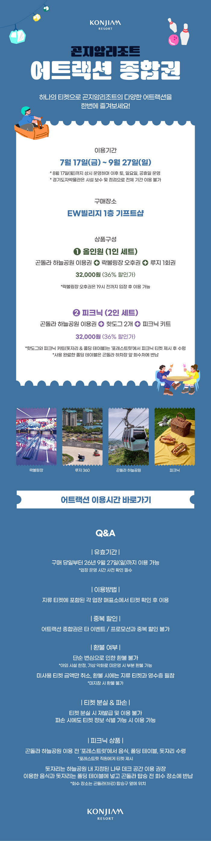 곤지암리조트 어트랙션 이용시간 바로가기